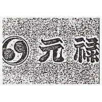 元祿及圖