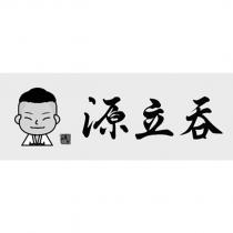 源立吞源帥及圖