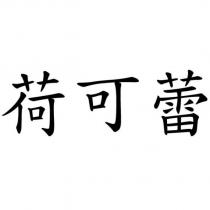 荷可蕾