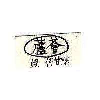 蘆薈甘露及圖