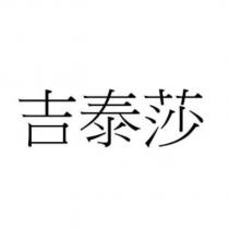 吉泰莎