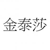 金泰莎