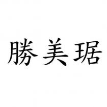 勝美琚