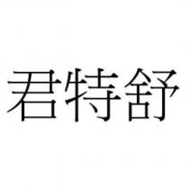 君特舒
