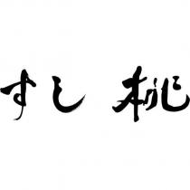 すし桃