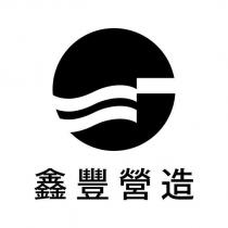 鑫豐營造及圖
