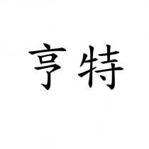 亨特