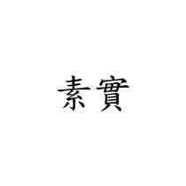 素實