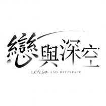 戀與深空 LOVE AND DEEPSPACE