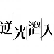 逆光潛入
