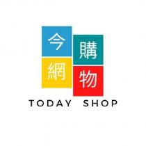 今網購物 TODAY SHOP