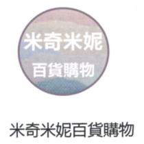 米奇米妮百貨購物 及圖