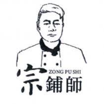 宗鋪師 ZONG PU SHI 及圖
