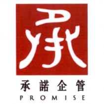 承諾企管 PROMISE 及 承 設計字