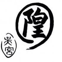 隍 吳宮及圖