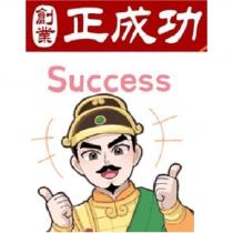 創業正成功 Success 及圖
