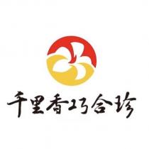 千里香巧合珍及圖