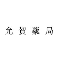 允賀藥局