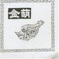 金葫及圖