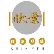 欣葉呷哺呷哺 SHINYEH 及圖