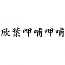 欣葉呷哺呷哺