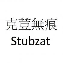 克荳無痕 Stubzat