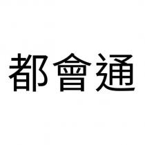 都會通