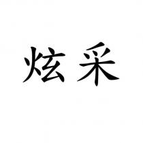 炫采