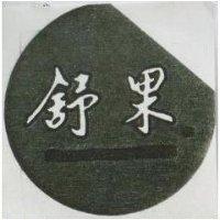 舒果及圖