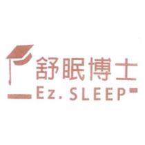 舒眠博士 Ez. SLEEP 及圖