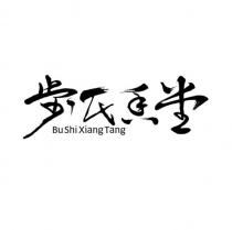 步氏香堂Bu Shi Xiang Tang