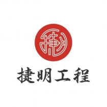 捷明工程及圖