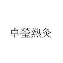 卓瑩熱灸