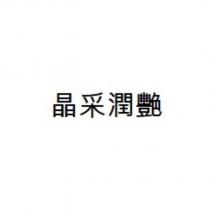 晶采潤艷