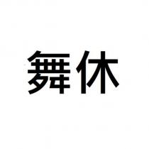 舞休