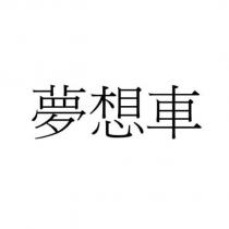 夢想車