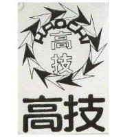 高技及圖