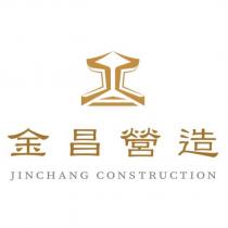 金昌營造 JINCHANG CONSTRUCTION 及圖