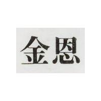 金恩