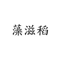 藻滋稻