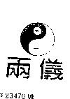 兩儀及圖