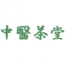 中醫茶堂