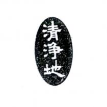 清淨地