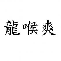 龍喉爽