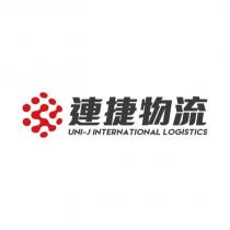 連捷物流 UNI-J INTERNATIONAL LOGISTICS 及圖
