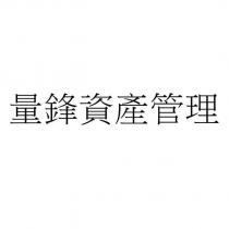 量鋒資產管理