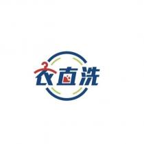 衣直洗及圖