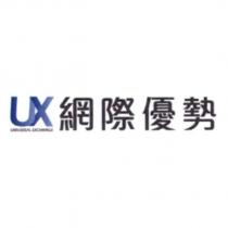 UX UNIVERSAL EXCHANGE 網際優勢