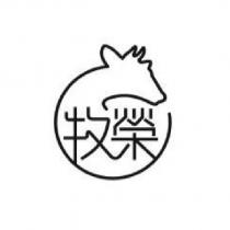 牧榮及圖