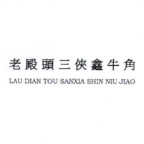 老殿頭三俠鑫牛角 LAU DIAN TOU SANXIA SHIN NIU JIAO